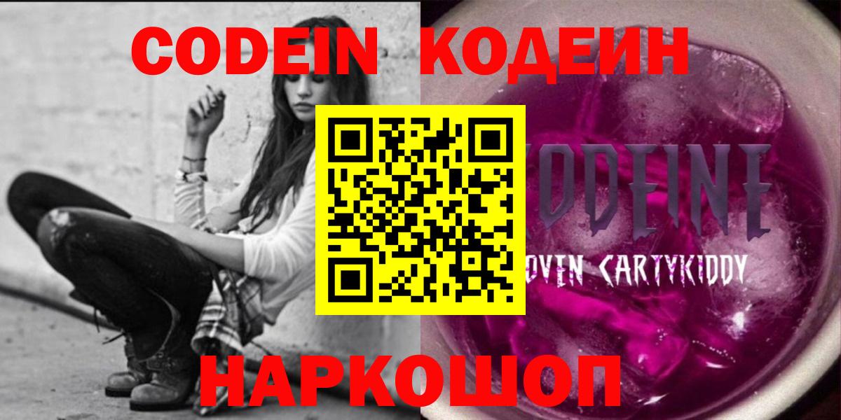 Кодеин Purple Drank  Вход с VPN  Сорочинск 